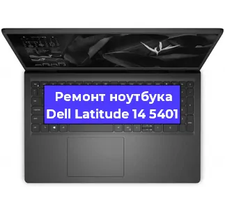 Чистка от пыли и замена термопасты на ноутбуке Dell Latitude 14 5401 в Челябинске